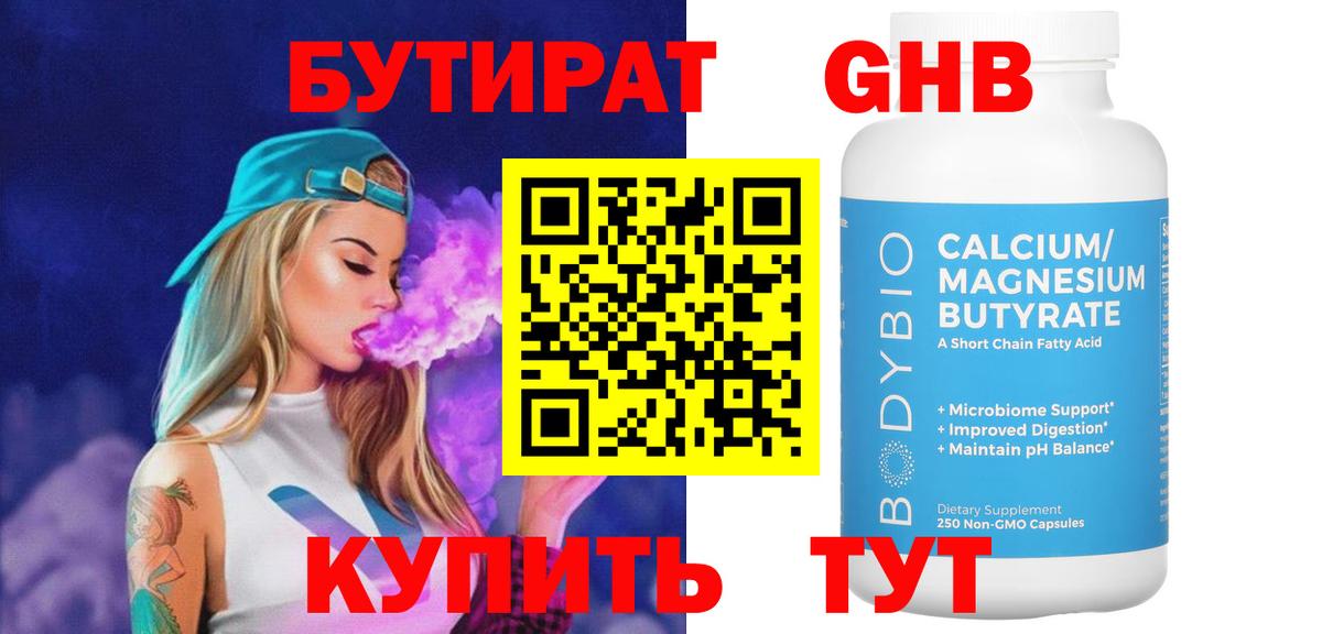 Бутират  БУТИРАТ бутандиол  Вход с VPN  Стерлитамак 